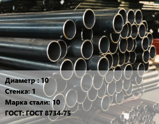 Труба холоднодеформированная 10 s=1 Сталь: 10 ГОСТ: ГОСТ 8734-75, метр, бесшовная, тонкостенная цена от 201.6 Тг / т, где купить, условия доставки в Алматы и Алматинской области